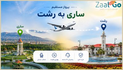 بلیط هواپیما مشهد ساری